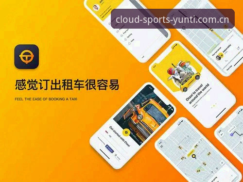 云体育平台深度评测：从下载到实战的全流程体验报告