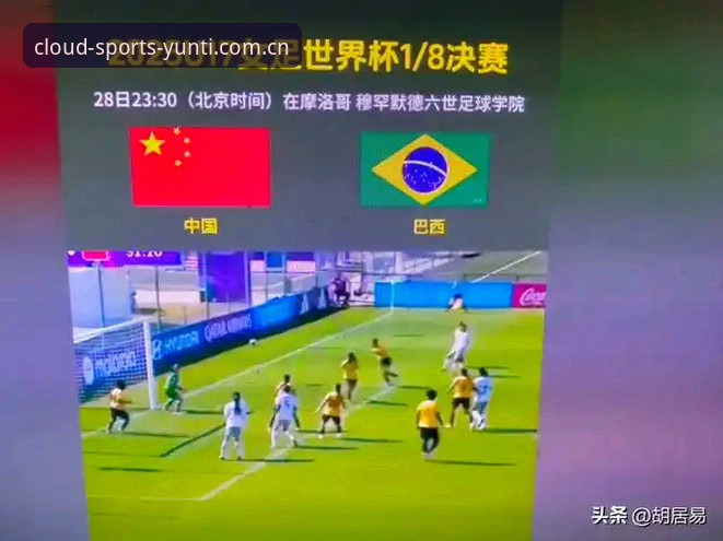 U17世界杯抽签揭晓最新动态：中国男女足双线出击，云体育平台深度解读分组形势