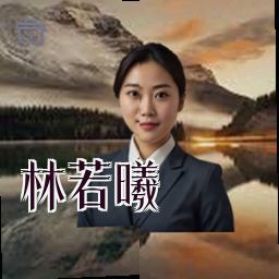 林若曦