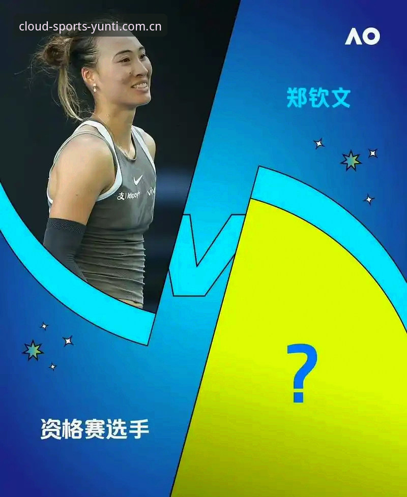 2026法网女单抽签深度评测：郑钦文保分战与王欣瑜种子征程，云体育平台带你全景解析